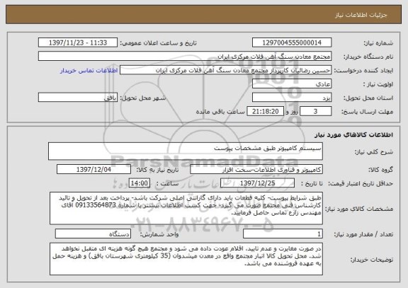 استعلام سیستم کامپیوتر طبق مشخصات پیوست
