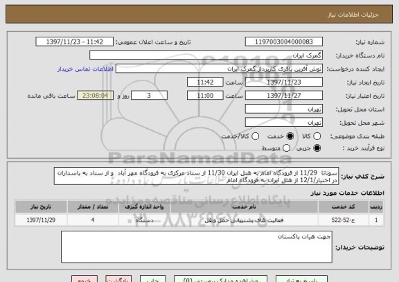 استعلام سوناتا  11/29 از فرودگاه امام به هتل ایران 11/30 از ستاد مرکزی به فرودگاه مهر آباد  و از ستاد به پاسداران در اختیار/12/1 از هتل ایران به فرودگاه امام 