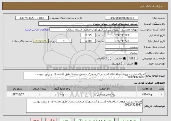 استعلام اجرای سردرب ورودی ساختمان کسب و کار شهرک صنعتی سمنان طبق نقشه ها  و برآورد پیوست 09124323987