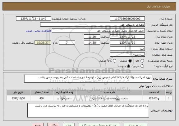 استعلام پروژه اجرای جدولگذاری خیابان امام خمینی (ره) - توضیحات و مشخصات فنی به پیوست می باشد. 