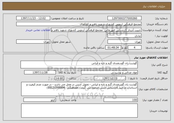 استعلام گوشت ران گوسفندی گرم و تازه و ایرانی