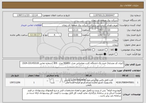 استعلام (ایران کد مشابه) خرید یک دستگاه کارت مخابراتی مدل NG851 مدل  IDS (شماره تماس 33145318-024)