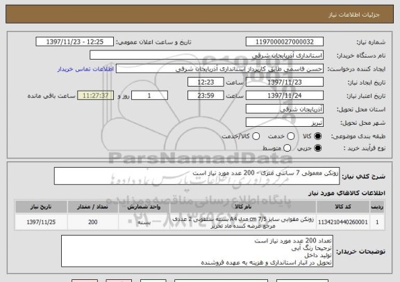 استعلام زونکن معمولی 7 سانتی متری - 200 عدد مورد نیاز است