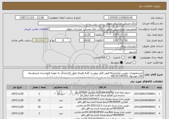 استعلام خریدتجهیزات دوربین مداربسته طبق فایل پیوست کلیه هزینه حمل تاانباربانک به عهده فروشنده تاییدتوسط اقای موسوی 05131734202