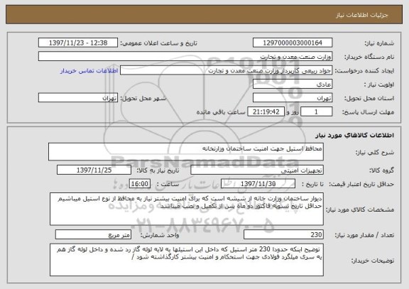 استعلام محافظ استیل جهت امنیت ساختمان وزارتخانه