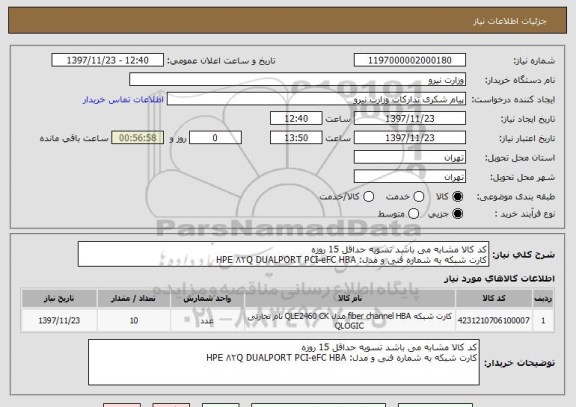 استعلام کد کالا مشابه می باشد تسویه حداقل 15 روزه 
کارت شبکه به شماره فنی و مدل: HPE ۸۲Q DUALPORT PCI-eFC HBA 