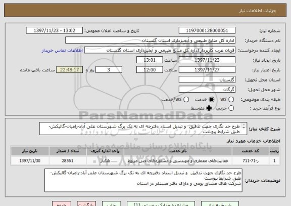 استعلام طرح حد نگاری جهت تدفیق  و تبدیل اسناد دفترچه ای به تک برگ شهرستان علی آباد-رامیان-گالیکش- طبق شرایط پیوست
