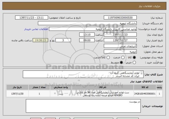 استعلام لوازم آزمایشگاهی گروه آب
ایران کد مشابه است
مدارک و لیست در پیوست