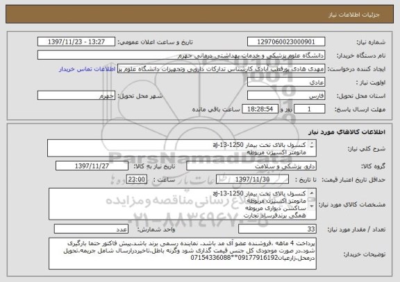 استعلام کنسول بالای تخت بیمار aj-13-1250
مانومتر اکسیژن مربوطه 
ساکشن دیواری مربوطه 
همگی برندفرساد تجارت
هرکدام 33 عدد