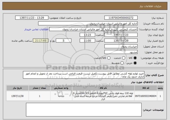 استعلام خرید لوازم لوله کشی مطابق فایل پیوست.تکمیل لیست قیمت الزامی است.پرداخت بعد از تحویل و انجام امور اداری حدود یک ماه.