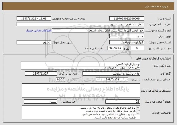 استعلام وسایل ازمایشگاهی 
فایل ضمیمه پیوست می باشد