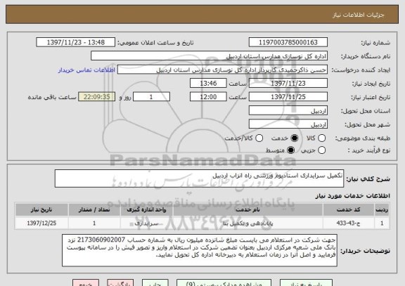 استعلام تکمیل سرایداری استادیوم ورزشی راه انزاب اردبیل
