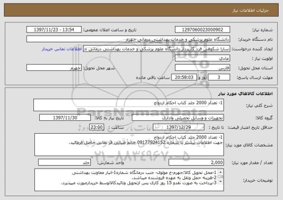 استعلام 1- تعداد 2000 جلد کتاب احکام ازدواج