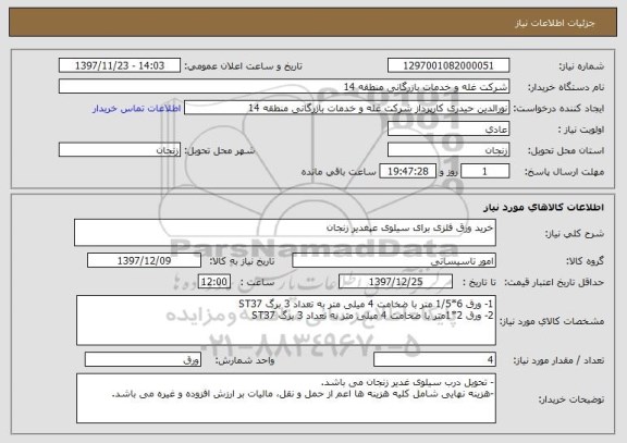 استعلام خرید ورق فلزی برای سیلوی عپغدیر زنجان