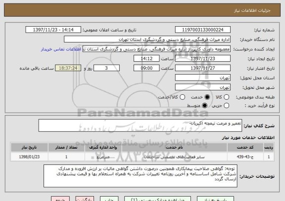 استعلام تعمیر و مرمت تیمچه اکبریان-