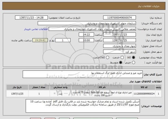 استعلام خرید میز و صندلی اداری طبق برگ استعلام بها 