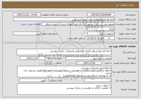 استعلام تشک تک نفره و پتوی تکنفره دقیقا طبق مشخصات  مدارک پیوستی