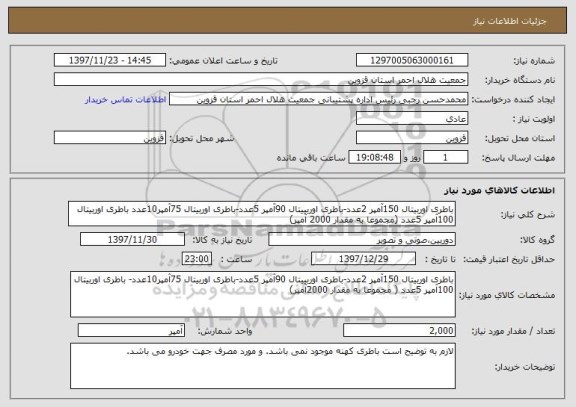 استعلام باطری اوربیتال 150آمپر 2عدد-باطری اوربییتال 90آمپر 5عدد-باطری اوربیتال 75آمپر10عدد باطری اوربیتال 100آمپر 5عدد (مجموعا به مقدار 2000 آمپر)