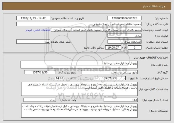 استعلام روپوش و شلوار سفید پرستاری