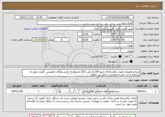 استعلام مترجم همزمان هیات پاکستان از تاریخ 11/30 الی 12/1 مسلط به دانش واژگان تخصصی  گمرک ملزم به مراجعه و اخذ تائیده صلاحیت از دفتر بین الملل