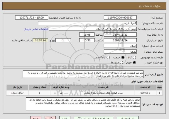 استعلام مترجم همزمان هیات دانمارک  از تاریخ 11/27 الی12/1 مسلط به دانش واژگان تخصصی گمرکی  و ملزم به مراجعه حضوری و اخذ تائیدیه دفتر بین الملل 