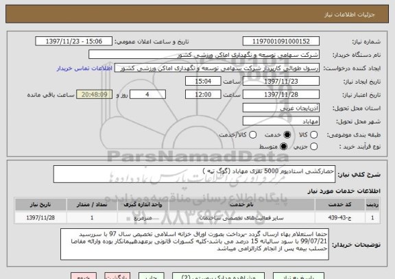 استعلام حصارکشی استادیوم 5000 نفری مهاباد (گوگ تپه )
