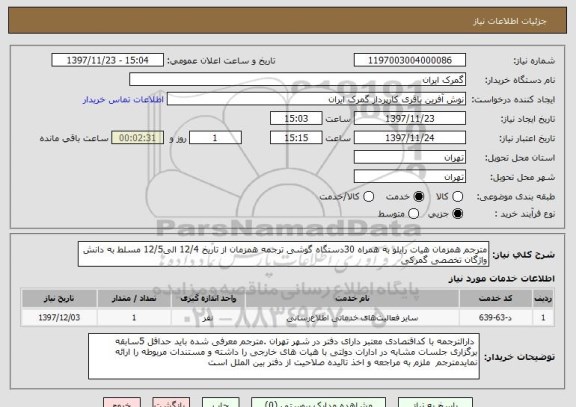 استعلام مترجم همزمان هیات رایلو به همراه 30دستگاه گوشی ترجمه همزمان از تاریخ 12/4 الی12/5 مسلط به دانش واژگان تخصصی گمرکی  