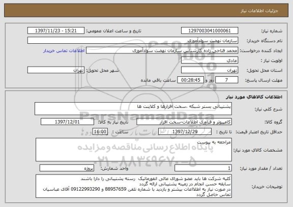 استعلام پشتیبانی بستر شبکه ،سخت افزارها و کلاینت ها 