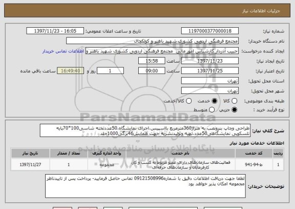 استعلام طراحی وچاپ بنرونصب به متراژ360مترمربع بااسپیس،اجرای نمایشگاه،50عددتخته شاسی100*70پایه تلسکوپی نمایشگاهی50عدد،تهیه وتولیدنشریه جهت همایش46برگی1000جلد