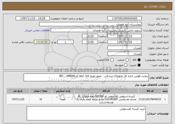 استعلام رعایت قوانین اداره کل تجهیزات پزشکی - مجوز توزیع کالا- ارائه کدIRC , UMDNS