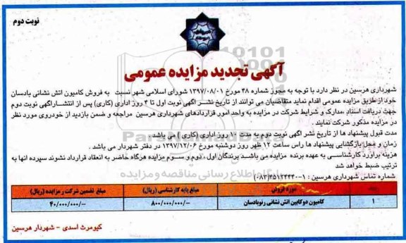 مزایده ,تجدید مزایده کامیون دو کابین - نوبت دوم