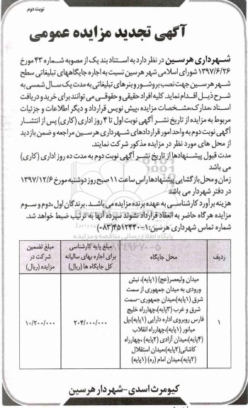 آگهی تجدید مزایده عمومی , مزایده اجاره جایگاههای تبلیغاتی تجدید نوبت دوم 