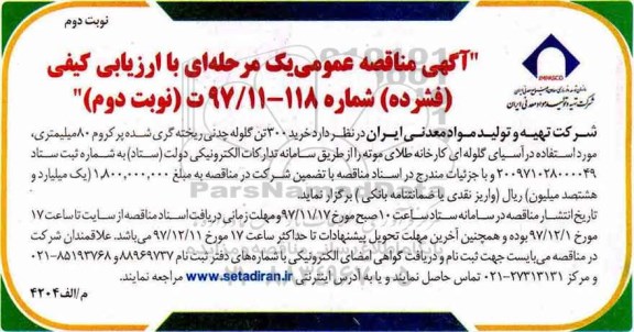 آگهی مناقصه عمومی , مناقصه خرید 300 تن گلوله چدنی ریخته گری شده - نوبت دوم