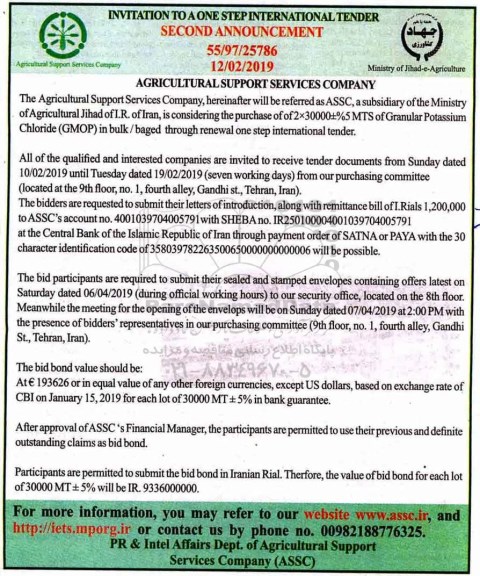 آگهی تجدید مناقصه عمومی بین المللی , مناقصه خرید مقدار 5% ± 2*30000 تن متریک کود شیمیایی کلرورپتاسیم گرانوله تجدید نوبت دوم 