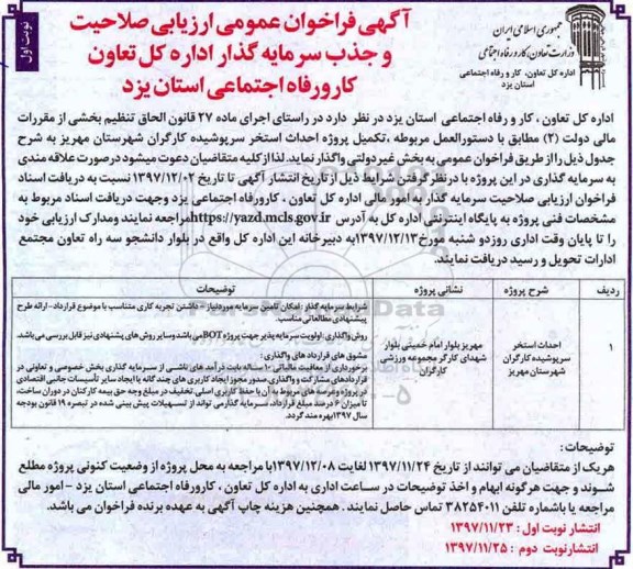 فراخوان عمومی ارزیابی صلاحیت و جذب سرمایه گذار جهت تکمیل پروژه احداث استخر 