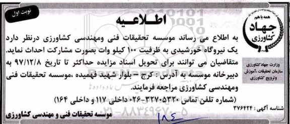 مزایده ، مناقصه احداث یک نیروگاه خورشیدی  