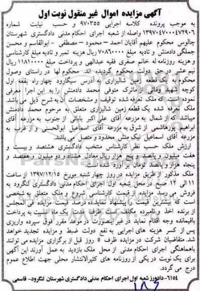 مزایده , مزایده یک قطعه زمین شالیزاری  نوبت اول