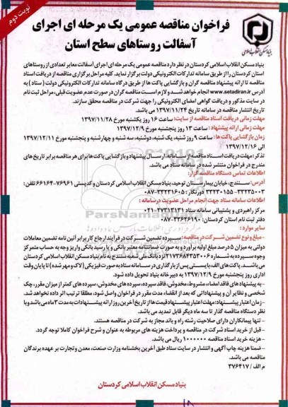 مناقصه عمومی ,  مناقصه اجرای آسفالت معابر تعداد از روستاها - نوبت دوم 