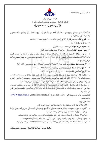  فراخوان مناقصه عمومی , فراخوان مناقصه خرید شیر قبل از رگلاتور 