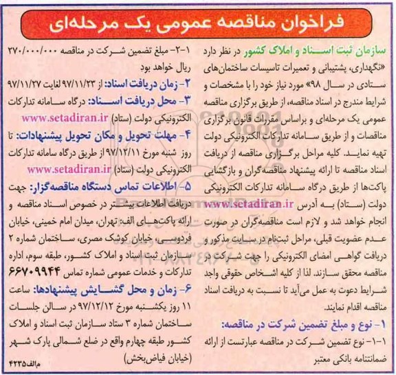 فراخوان مناقصه, فراخوان مناقصه نگهداری، پشتیبانی و تعمیرات تاسیسات ساختمان 