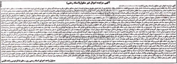 مزایده , مزایده ششدانگ یک قطعه زمین مزروعی