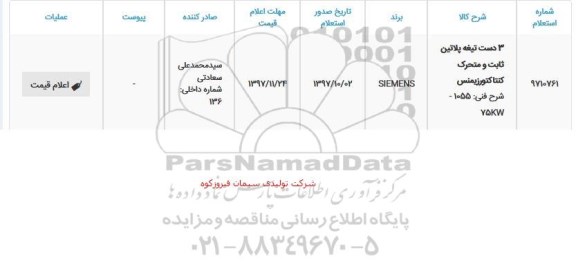 استعلام استعلام 3 دسته تیغه پلاتین ثابت و متحرک کنتاکتور زیمنس 