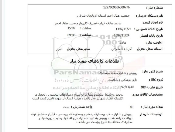 استعلام روپوش و شلوار سفید پرستاری