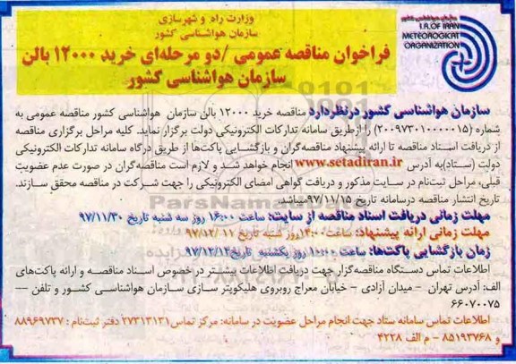 فراخوان مناقصه عمومی دو مرحله ای,فراخوان خرید 12000 بالن سازمان 