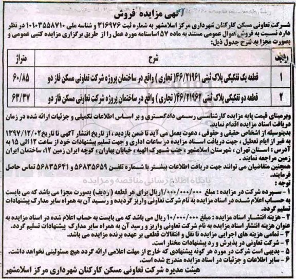 مزایده ،مزایده فروش دو قطعه پلاک ثبتی تفکیکی  