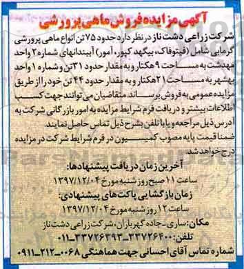 آگهی مزایده, مزایده فروش ماهی پرورشی