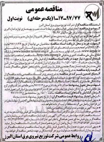 ماقصه عمومی انجام تمامی فعالیت های مرتبط با تست ، نصب و بهینه سازی لوازم اندازه گیری انشعابات... 