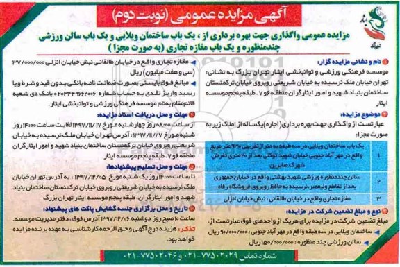 آگهی مزایده عمومی , مزایده واگذاری جهت بهره برداری از یکباب ساختمان ویلایی...- نوبت دوم 