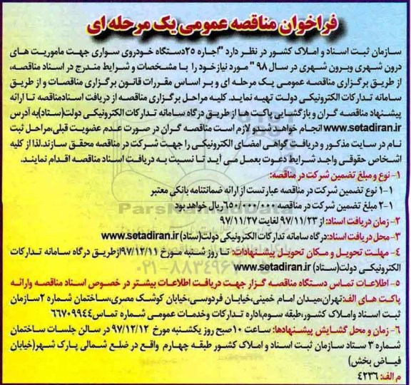 آگهی مناقصه عمومی یک مرحله ای , مناقصه عمومی اجاره 25 دستگاه خودرو سواری