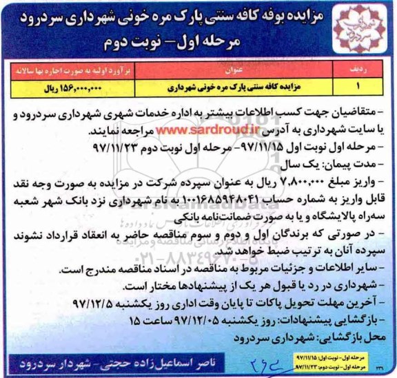 مزایده , مزایده بوفه کافه سنتی - مرحله اول  - نوبت دوم